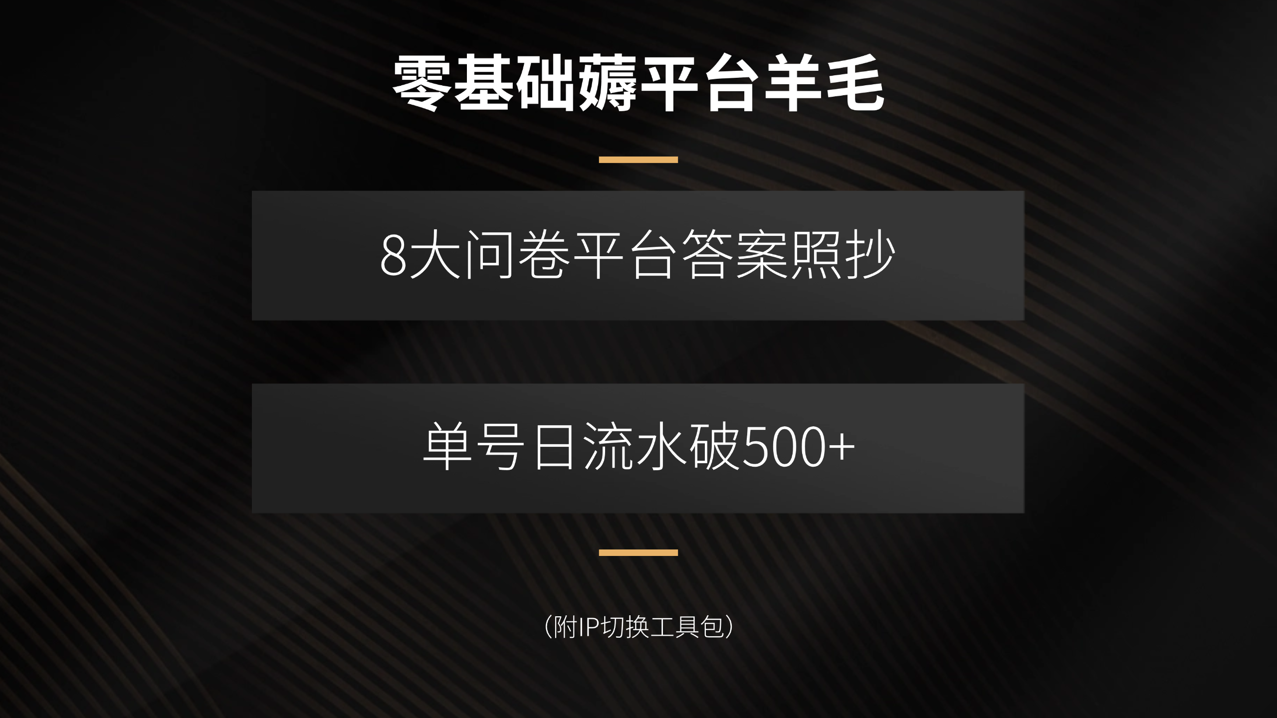 零基础薅平台羊毛，8大问卷平台答案照抄，单号日流水破500+(附IP切换…-理想项目库