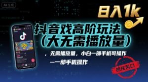 抖音游戏高阶玩法(大佬私藏)，无需播放量，小白一部手机可操作，日入1k，抓住风口轻松变现【揭秘】-理想项目库