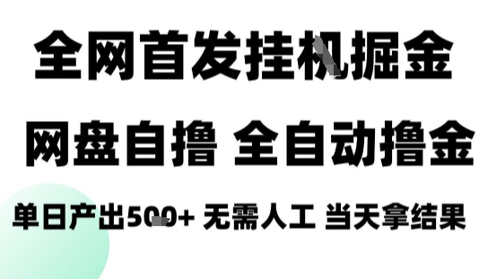 2025最新网盘自撸拉新，全自动运行，无需人工，日入4张+，小白可玩【揭秘】-理想项目库