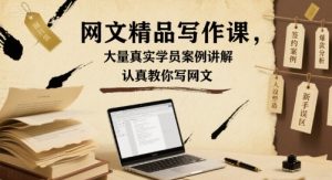 网文精品写作课，大量真实学员案例讲解，认真教你写网文-理想项目库