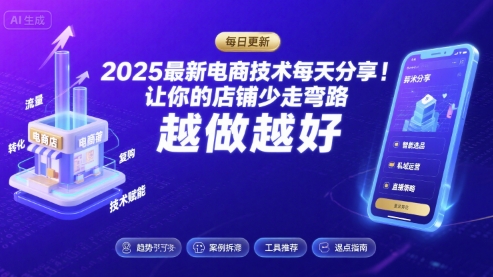 2025最新电商技术每天分享，让你的店铺少走弯路，越做越好(更新8月)-理想项目库
