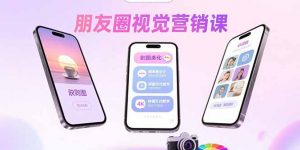 朋友圈视觉营销课：问候图美化，晒单图设计，拼图玩法教学-理想项目库