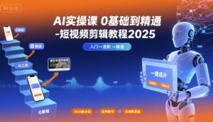 AI实操课0基础到精通-短视频剪辑教程2025-理想项目库