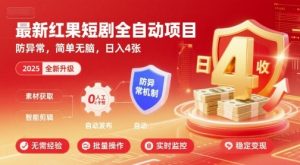 最新红果短剧全自动挂G项目，防异常，简单无脑，日入4张【揭秘】-理想项目库