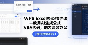 WPS Excel办公精讲课，教用 AI 生成公式，VBA 代码，助力高效办公-理想项目库