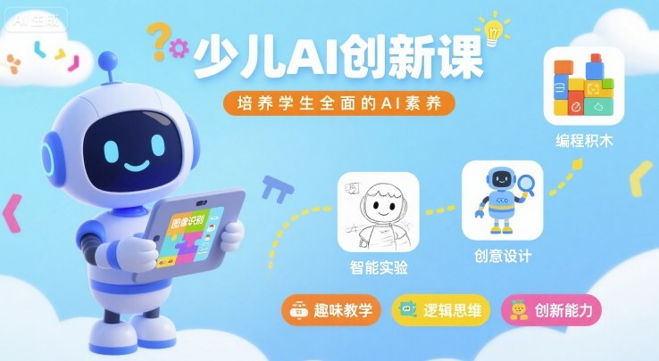 少儿AI创新课，培养学生全面的AI素养-理想项目库