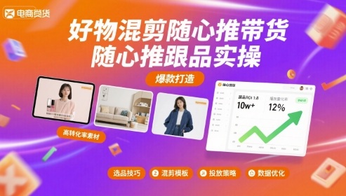 好物混剪随心推带货，随心推跟品实操-理想项目库