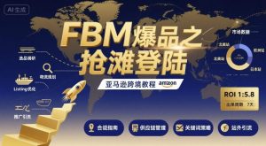 FBM爆品之抢滩登陆-亚马逊跨境教程-理想项目库