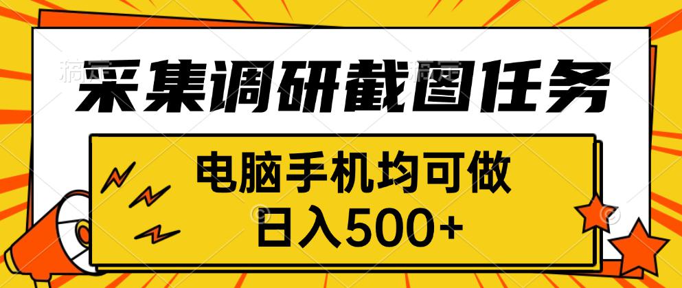采集，调研，截图任务，电脑手机均可做，日入500+-理想项目库