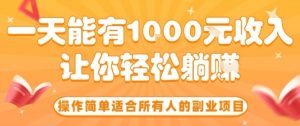 操作简单适合所有人的副业项目，一天能有10张收入，让你轻松“躺賺”【揭秘】-理想项目库