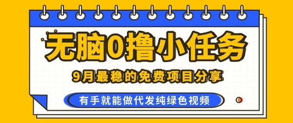 0学费0风险，2025风口项目，无脑免费撸，代发纯绿色视频，一部手机人人可做【揭秘】-理想项目库