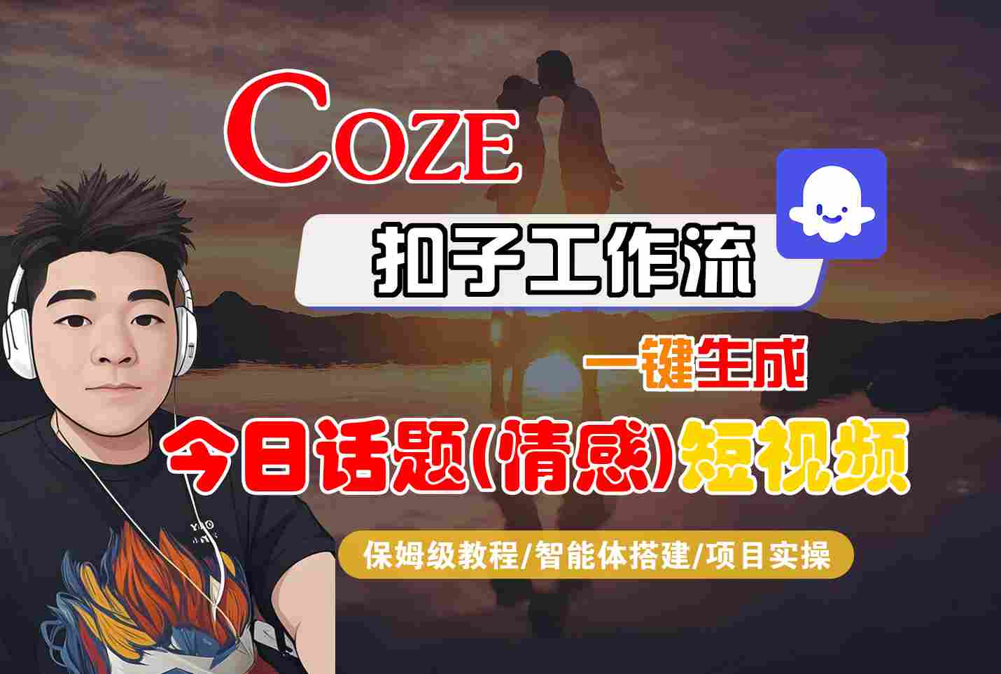 Coze智能体工作流一键生成今日话题(情感)短视频，全流程保姆级教学-理想项目库