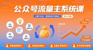 公众号流量主系统课，AI暴力玩法，复制粘贴打造副业，日入5张 +【附工具指令】-理想项目库