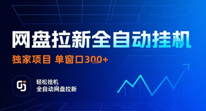 网盘全自动拉新掘金，独家技术，操作简单，单窗口轻松日入3张+ 可矩阵【揭秘】-理想项目库