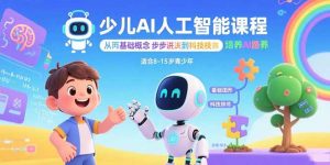 少儿AI人工智能课程：从基础概念逐步深入到核心技术 培养全面的AI素养-理想项目库