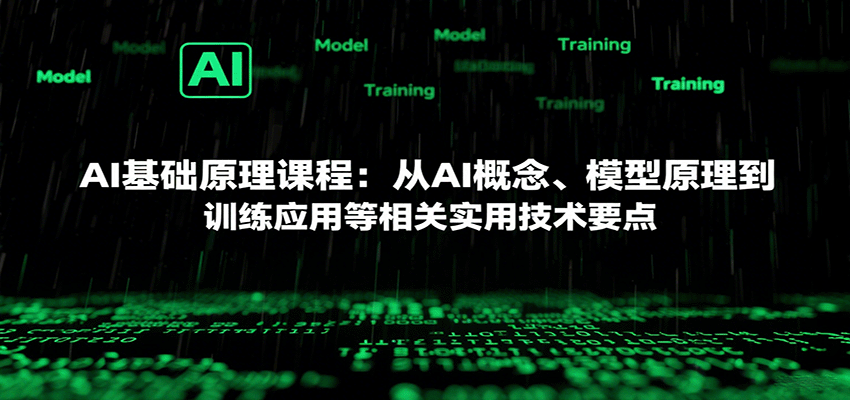 AI基础原理课程：从AI概念、模型原理到训练应用等相关实用技术要点-理想项目库