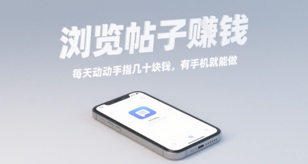 浏览帖子挣钱，每天动动手指几十米，有手机就能做【揭秘】-理想项目库
