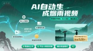 不用拍不用剪！AI自动生成烟雨视频，日入5张+，睡后收入-理想项目库