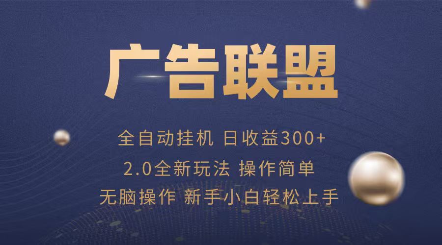广告联盟自动挂机项目，兼职轻松赚，简单易上手-理想项目库