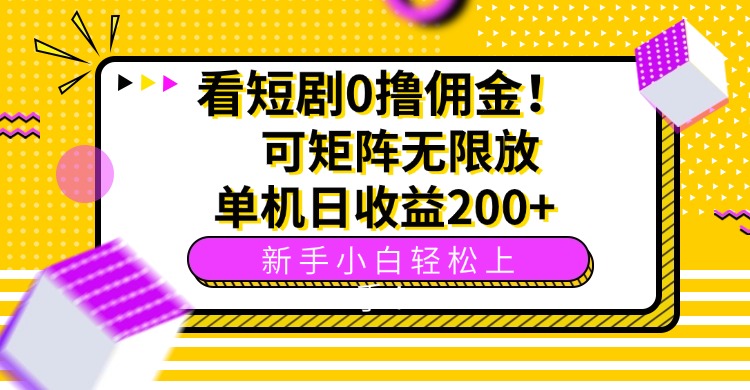 看短剧0撸佣金，可矩阵无限放大，单机日收益200+，新手小白轻松上手！-理想项目库