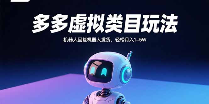 多多虚拟类目玩法，机器人回复机器人发货，轻松月入1-5W-理想项目库