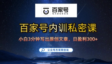百家号正确的写作的方式，小白也可以轻松写出原创文章，10分钟学会，新手也能日更爆文日入3张-理想项目库
