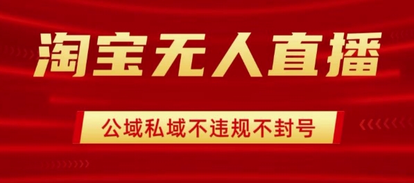 淘宝无人直播带货最新技术，不封号，不违规 操作简单，开播爆单，日入1k+【揭秘】-理想项目库