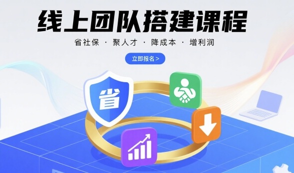线上团队搭建课程，省社保，聚人才，降成本，增利润，团队管理必看-理想项目库
