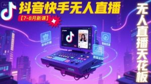 宝子哥·抖音快手无人直播【7-8月新课】无人直播天花板-理想项目库