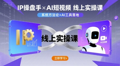 IP操盘手线上实操课，AI短视频线上课-理想项目库