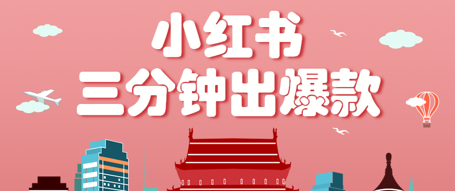 小红书操作非常简单的玩法，零基础小白，也能3分钟生成一条爆款笔记，月赚3000+-理想项目库