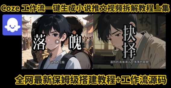 coze工作流一键生成小说推文视频搭建拆解教程，无需剪辑，无需拍摄写文案智能体拆解-理想项目库