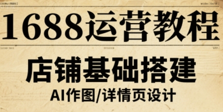 1688运营教程，助力商家提升流量与转化-理想项目库