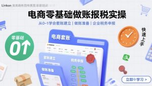 电商零基础做账报税实操快速上手，从0-1学会套账建立，做账准备，企业税务申报-理想项目库