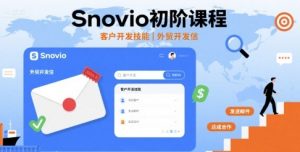Snovio初阶课程，客户开发技能，外贸开发信-理想项目库