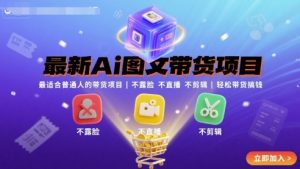 最新Ai图文带货项目，最适合普通人的带货项目，不露脸 不直播 不剪辑就可以轻松带货搞钱-理想项目库