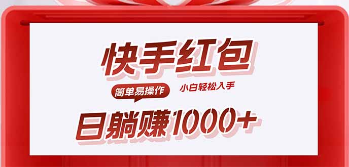 快手躺赚红包，无脑操作，日入1000+-理想项目库