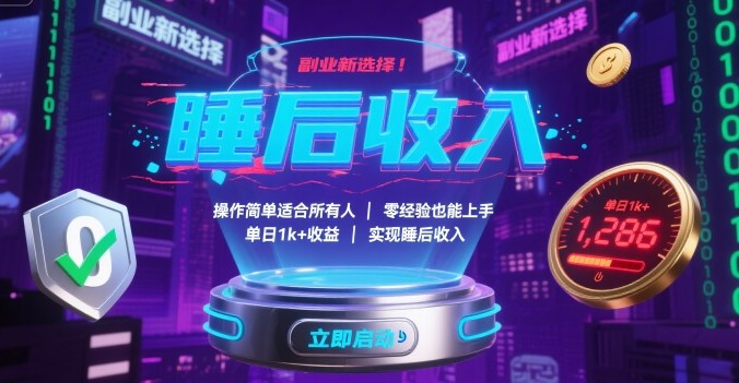 副业新选择！操作简单适合所有人，零经验也能上手，单日1k+收益，实现睡后收入【揭秘】-理想项目库