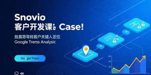 Snovio客户开发课:批量找客户,关键人定位,谷歌趋势分析-理想项目库