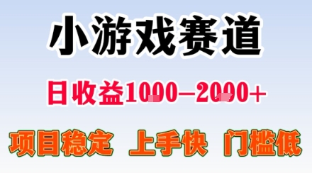 小游戏掘金赛道，日收益1k+，项目稳定，上手快无难度，0门槛人人可做【揭秘】-理想项目库