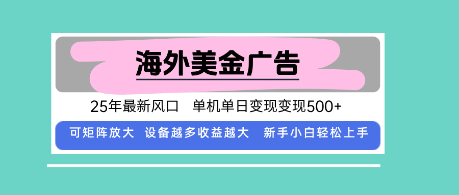 最新海外广告美金，全自动挂机，单机单日500+，可矩阵放大，新手小白轻…-理想项目库