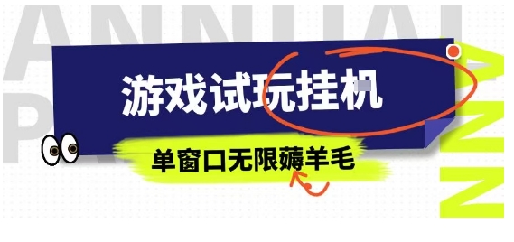 全网首发试玩挂G项目，全自动运行单窗口无上限，纯0撸本人亲测一天可薅100米【揭秘】-理想项目库