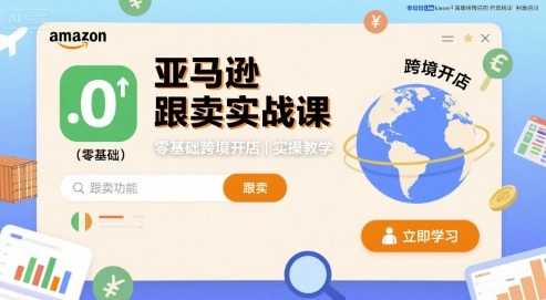 亚马逊跟卖实战课，零基础跨境开店实操教学-理想项目库