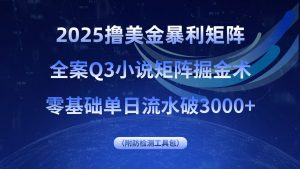 2025撸美金暴利矩阵，全案小说矩阵掘金术，零基础单日流水破3000+-理想项目库