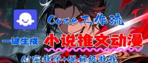 用Coze扣子工作流一键生成小说推文动漫短视频，全流程保姆级教学-理想项目库