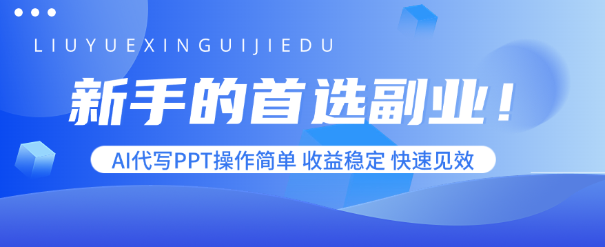 新手的首选副业！AI代写PPT操作简单，收益稳定，快速见效-理想项目库