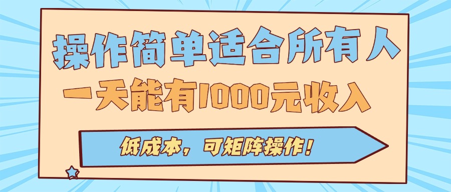 操作简单适合所有人全自动挂机项目，一天能有1000元收入，低成本，可矩…-理想项目库