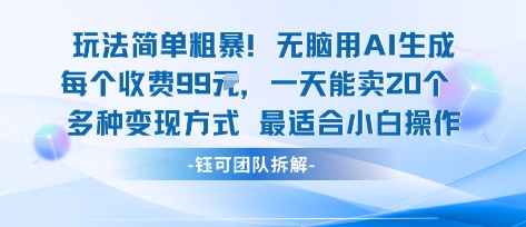 玩法简单粗暴！每个定制款收费99米一天能卖20个 适合小白-理想项目库