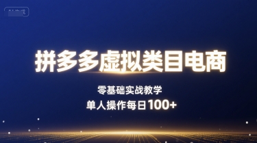拼多多虚拟类目电商，零基础实战教学，单人操作每日100+-理想项目库