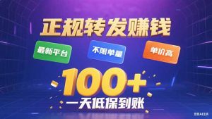 今年最新正规平台 转发赚钱 不限单量，单价高，一天轻松100+-理想项目库